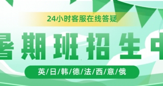 歐亞外語(yǔ)2023年小語(yǔ)種英語(yǔ)暑假班招生中，報(bào)名享好禮！