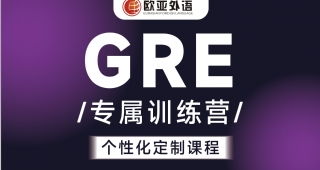 【歐亞外語】英語GRE培訓(xùn)gre定制1V1專屬訓(xùn)練營