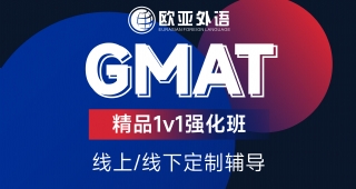 武漢gmat定制輔導(dǎo)GMAT精品1v1強化班