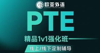 武漢PTE定制輔導pte線上精品1v1強化班