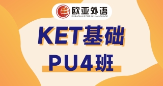 【武漢KET寒假班】KET基礎(chǔ)PU4培訓(xùn)班