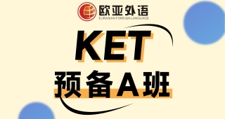 【武漢KET寒假班】KET預(yù)備A班