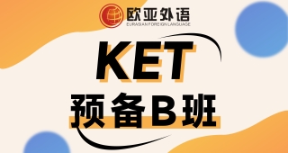 【武漢KET寒假班】KET預(yù)備B班