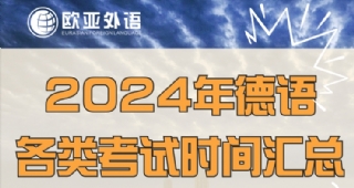 【德語(yǔ)培訓(xùn)】2024年德語(yǔ)考試時(shí)間表！建議收藏！