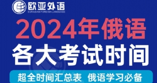 【俄語(yǔ)培訓(xùn)】2024年俄語(yǔ)各大考試時(shí)間匯總(建議收藏)