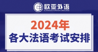 【法語(yǔ)培訓(xùn)】學(xué)法語(yǔ)必看！2024年各大法語(yǔ)考試時(shí)間安排