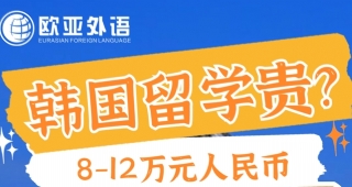 【韓語(yǔ)培訓(xùn)】韓國(guó)留學(xué)貴嗎？到底需要花多少錢！