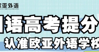 【日語高考培訓(xùn)】關(guān)于日語高考，家長重點(diǎn)關(guān)注的10個(gè)問題