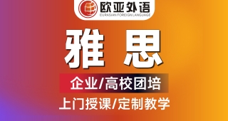 【武漢雅思團(tuán)培】企業(yè)高校大學(xué)雅思英語團(tuán)體培訓(xùn)班