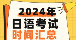 【日語培訓(xùn)】2024年日語jlpt/EJU/日語高考/考研/J.TEST時(shí)間匯總