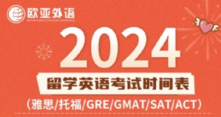 【出國英語培訓(xùn)】2024年出國留學(xué)英語考試時間表（建議收藏）