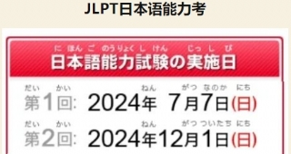 【武漢日語培訓】2024年日語能力考7/12月考試時間匯總