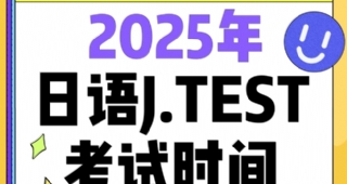 【日語培訓(xùn)】2025年日語J.TEST考試時間公布！