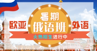 2022歐亞外語俄語暑假開班計劃，俄國留學(xué)、考研俄語、高考俄語等你了解！