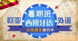 2022歐亞外語西班牙語暑假開班計劃，西班牙留學(xué)、考研西語、高考西語等你了解！