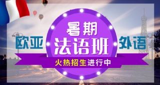 2022歐亞外語法語暑假開班計劃，法國留學(xué)、考研法語、高考法語等你了解！