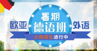 2022歐亞外語德語暑假開班計劃，德國留學(xué)、考研德語、高考德語等你了解！