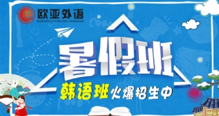 2022歐亞外語韓語暑假開班計劃，韓語留學(xué)、韓語學(xué)習(xí)等課程等你了解！