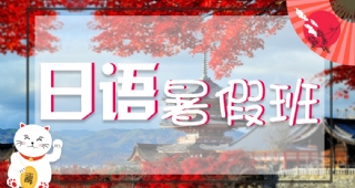 2022歐亞外語日語暑假開班計劃，日本留學(xué)、考研日語、高考日語等你了解！