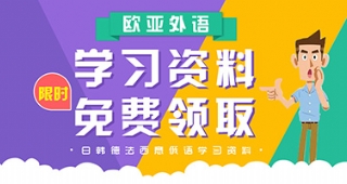 歐亞外語小語種學(xué)習(xí)限時(shí)福利！日/韓/法/德/西/意/俄語7國(guó)語言入門課免費(fèi)領(lǐng)！