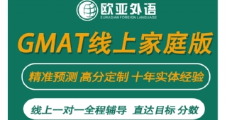 【GMAT無憂計(jì)劃】歐亞外語GMAT線上高效提分個(gè)性定制，出分付款