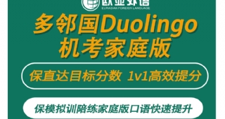 【多鄰國無憂計劃】歐亞外語多鄰國保模擬訓(xùn)陪練，家庭版口語快速提升