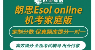 【朗思無憂計劃】歐亞外語朗思Esol online