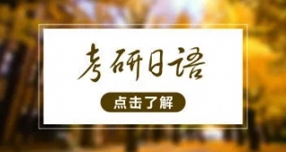 日語考研|日語考研難不難？零基礎(chǔ)考研需要多久才能考上？