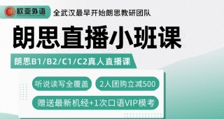 【歐亞外語(yǔ)】雅思瓶頸難突破？朗思還能沖一沖！朗思直播小班課來(lái)咯！