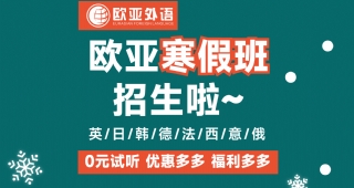 歐亞外語(yǔ)英日韓德法西意俄語(yǔ)寒假班火爆招生中