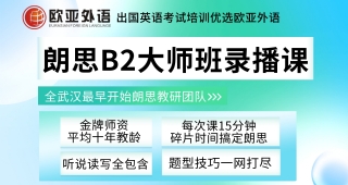 【朗思英語(yǔ)】歐亞外語(yǔ)朗思B2大師班錄播課