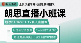 【朗思英語(yǔ)】歐亞外語(yǔ)朗思直播小班課