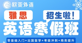 【英語寒假班】歐亞英語雅思寒假班重磅來襲！報(bào)名享多重好禮！