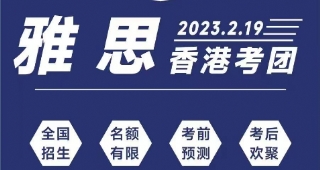 2023年2月雅思英語線下考試香港考團(tuán)開團(tuán)啦！