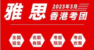 2023年3月雅思英語線下考試香港考團(tuán)開團(tuán)啦！