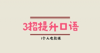 法語(yǔ)口語(yǔ)始終沒有提升？教你3招，一個(gè)人也能練習(xí)口語(yǔ)