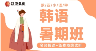 【歐亞外語(yǔ)】去韓國(guó)留學(xué)，語(yǔ)言要求是怎樣的，最低什么級(jí)別？