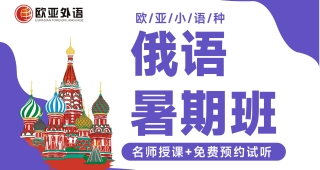 【武漢俄語學習】2023年全國開設(shè)俄語專業(yè)本科院校名單（最新版）