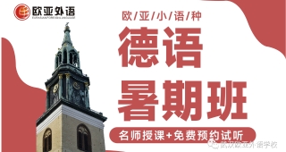 【德語專業(yè)】23年高考志愿德語專業(yè)解讀；附德語專業(yè)院校排名！