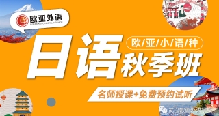 【日語秋季班】中國(guó)人學(xué)日語有優(yōu)勢(shì)？歐亞外語日語秋季班來襲！