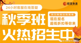 【開學季】報名送好禮！23年歐亞外語秋季班火熱招生中！