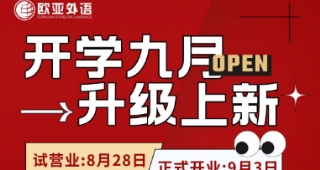 【歐亞外語】理工校區(qū)搬新家啦！新學期，新征程！