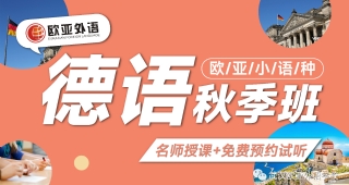 【德語秋季班】9月12德?？荚噲竺刂?！還沒報名的同學抓緊啦！！