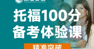 托福100分備考體驗(yàn)課