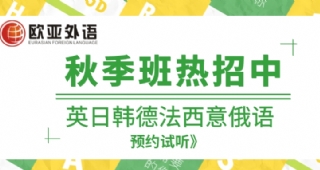 【歐亞外語(yǔ)】英日韓德法西意俄多語(yǔ)言秋季新學(xué)期熱招中