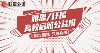 歐亞外語英語高校公益課開課啦，雅思/托福高校啟航公益班正在火熱招生中！