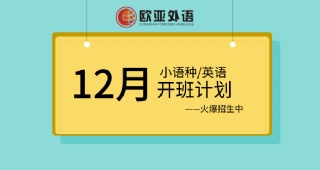 歐亞外語12月英語、小語種開班計劃！歡迎免費試聽！