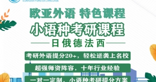 【考研小語種】歐亞外語日俄德法西考研特色課程，考研外語提分20+，YYDS！