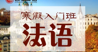 【歐亞外語(yǔ)】暖冬福利，法語(yǔ)30課時(shí)寒假入門班僅需1680元！