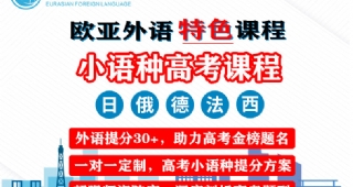 【高考小語種】歐亞外語日俄德法西高考特色課程，助力高考金榜題名！